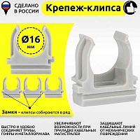 Труба  ПВx Крепёж-клипса ф16 серая (50шт/уп)