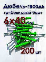 ДЮБЕЛЬ  6x40 быст. монтажа с гвоздев. шурупом гриб.п/п (упак/200шт) ЕКТ