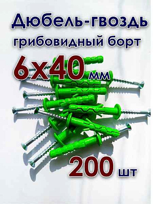 ДЮБЕЛЬ  6x40 быст. монтажа с гвоздев. шурупом гриб.п/п (упак/200шт) ЕКТ