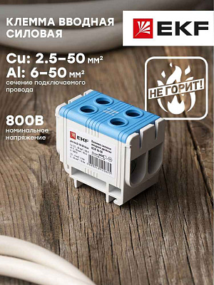 Клемма вводная КСВ 16-50 двойная синяя EKF