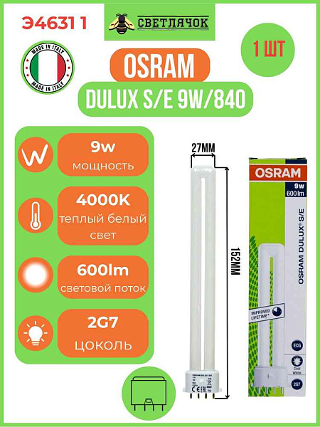 Лампа люм.комп.  9W 2G7/840 DULUX  S\E OSRAM Италия