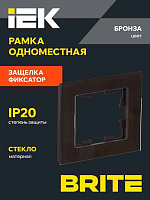 ИЭК Брайт Рамка  1-я РУ-1-2-Бр стекло дымчатый RE IEK
