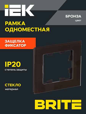ИЭК Брайт Рамка  1-я РУ-1-2-Бр стекло дымчатый RE IEK