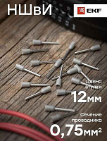 Наконечник-гильза   0,75мм2 НШВИ 0,75-12 (50шт) EKF