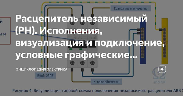 Расцепитель независ. РН-49 SHCET (Китай)