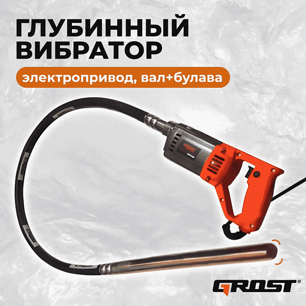 Глубинный вибратор Grost VGP 1100/1,5/35 (вибратор с гибким валом 1,5 метра и булавой 35мм. маятникового типа) GROST