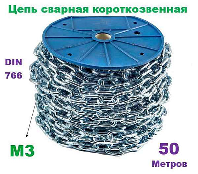 Цепь сварная М3 коротк. звено, цинк