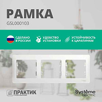 ШЭ Глосса Рамка 3-я гориз. GSL000103 (белый) (15шт/уп)