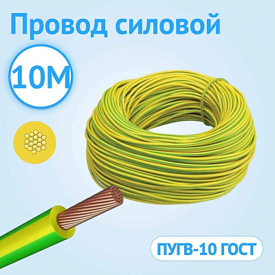 Провод ПуГВ 10 (жёлт.) Автопровод, РБ