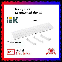 Заглушка 12 модулей белая (ИЭК)