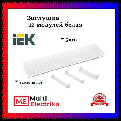 Заглушка 12 модулей белая (ИЭК)