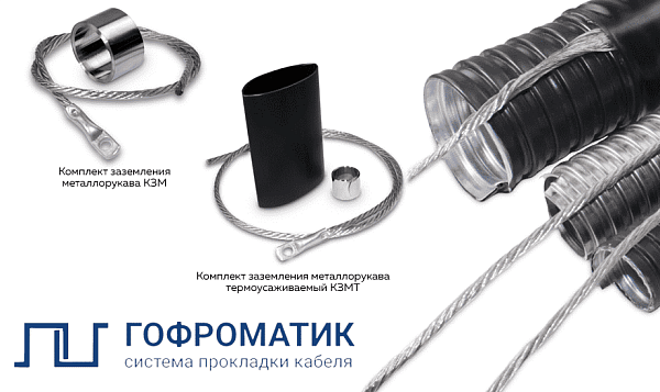 Комплект заземления металлорукава без изоляции КЗМ 800 (32-50) ГОФРОМАТИК