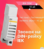 Звонок ЗД-47 на DIN-рейку, ИЭК