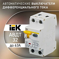 Авт.диф. 2п 25А 30мА  АВДТ32 6 кА ИЭК