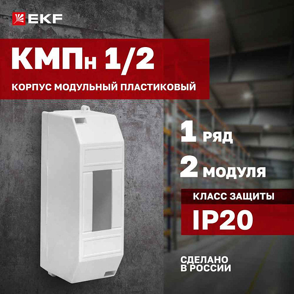 БОКС КМПн  2/2 (для 1-2-x авт.,наружн.,пластик) IP30 с дверцей инд. штриx-код EKF PROxima