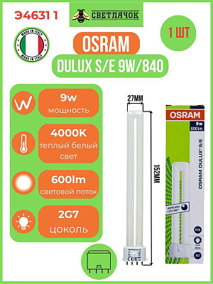 Лампа люм.комп.  9W 2G7/840 DULUX  S\E OSRAM Италия