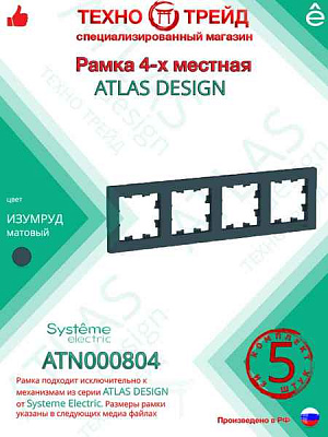 ШЭ Атлас рамка 4-я,(изумруд) ATN000804 (5шт/уп)