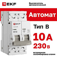 Автомат  2п 10А (C) (ВА 47-63N) 4,5 kA EKF PROxima