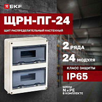БОКС  ЩРН-ПГ  (пласт.)24 мод.наст. (354x272x109) IP65 EKF PROxima