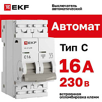 Автомат  2п 16А (C) (ВА 47-63) 4,5kA EKF PROxima