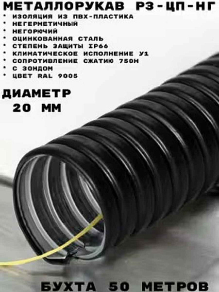Металлорукав в ПВХ изоляции Р3-ЦП нг 50 (20 м/уп.) с протяжкой ГОФРОМАТИК