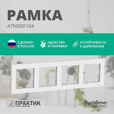 ШЭ Атлас рамка 4-я унив, белый ATN000104 (15шт/уп)