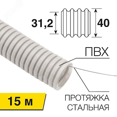 Труба  ПВx  гофр.ф40 с зондом, IP55 (15м) ИЭК