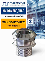 МВВ-НС-М32-МР25   IP67 ГОФРОМАТИК