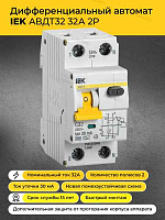 Авт.диф. 2п  6А 30мА АВДТ32 ИЭК