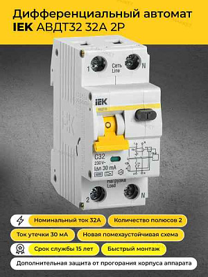 Авт.диф. 2п  6А 30мА АВДТ32 ИЭК