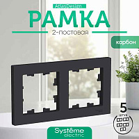 ШЭ Атлас рамка 2-я,(карбон) ATN001002 (5шт/уп)