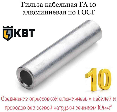 Гильза соед.изол.ГСИ10 КВТ)