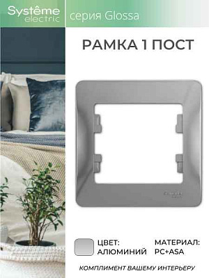 ШЭ Глосса Рамка 1-я  GSL000301 (алюм) (45шт/уп)
