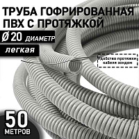 Труба  ПВx  гофр.ф20 с зондом, IP55 (50м) ИЭК