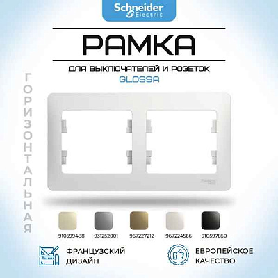 ШЭ Глосса Рамка 2-я гориз. GSL001102 (баклажан) (10шт/уп)