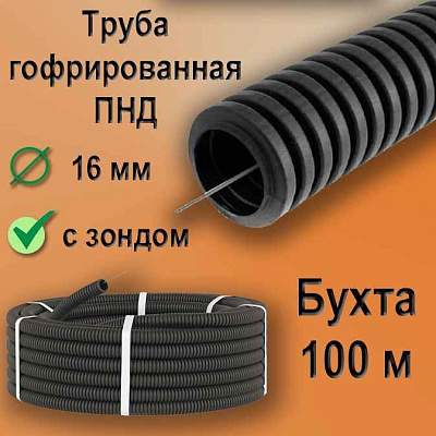 Труба  ПНД гофр.d 16 c зондом (100 м) черный, ИЭК