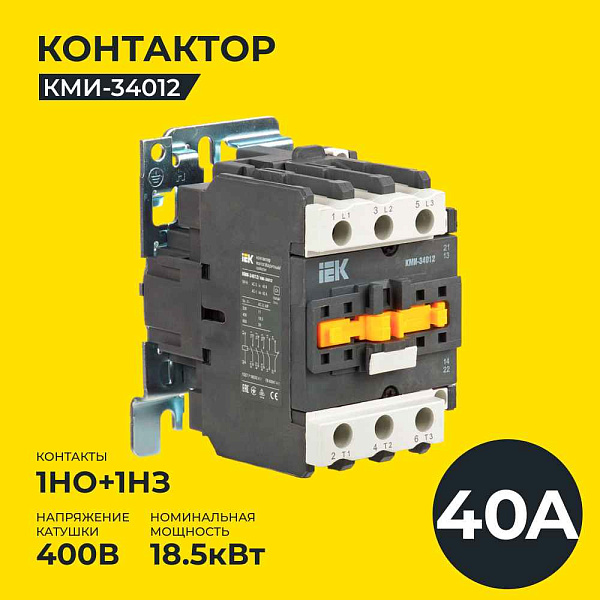Контактор 40А 400В/АС3 1НО;1НЗ КМИ-34012  ИЭК