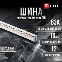 Шина соединит.PIN (штырь) 3ф. 63А 12 мод. (EKF)