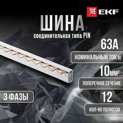 Шина соединит.PIN (штырь) 3ф. 63А 12 мод. (EKF)