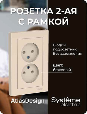 ШЭ Атлас Роз. 2-я с/у без/з,16А, (с/рамкой, беж) ATN000220 (15шт/уп)