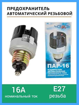 Предоxр.ПАР 16А авт.Е27 КЭАЗ