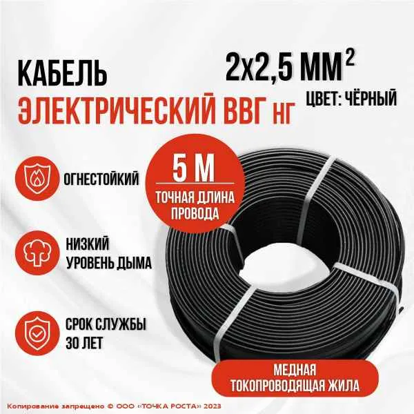 Кабель ВВГ 2x2,5 (ВВГнг -LSп  2x 2,5 (А) (ож)-0,66 ККЗ, РФ