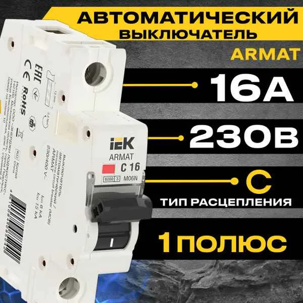 Автомат  1п 16А (C) (M06N) ИЭК ARMAT