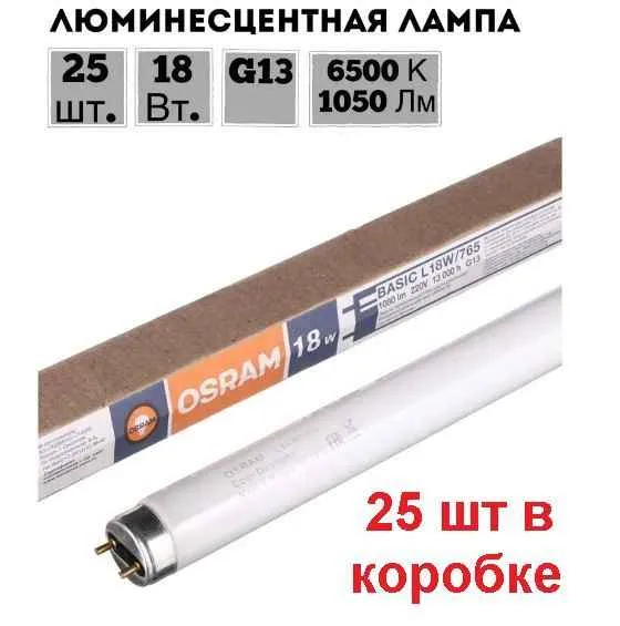 Лампа люм. 18W G13  18W/765, Osram