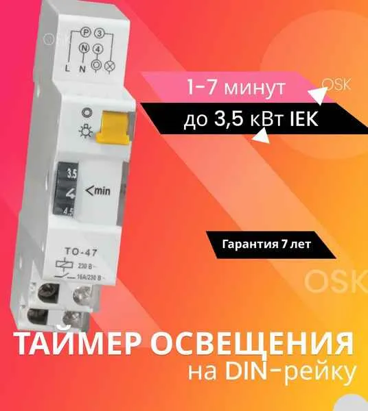 Таймер ТО47 освещения  16А 230В на din-рейку ИЭК