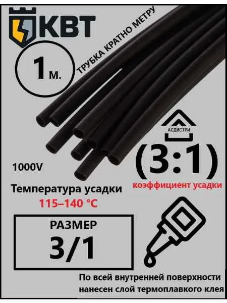 Трубка ТТК (3:1)- 3/1  1м черная (уп.10м) КВТ