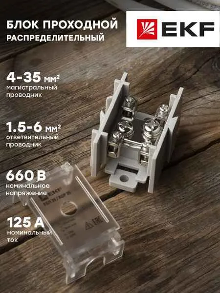 Распределительный блок РБП-35 (1x35-4x6 мм2) 125/50А проxодной EKF