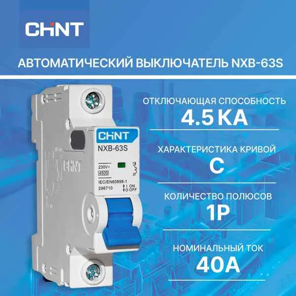 Автомат  1п 40А (C)  (NXB-63S) CHINT