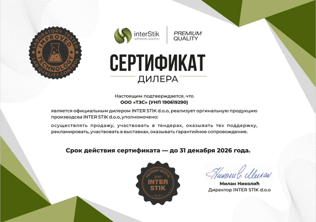 Сертификат дилера ТЗС Интерстик.png