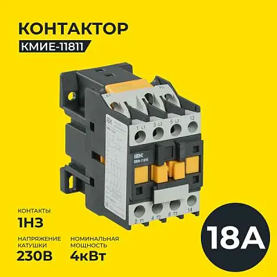 Контактор 18А 230В/АС3 1НЗ КМИ-11811  ИЭК
